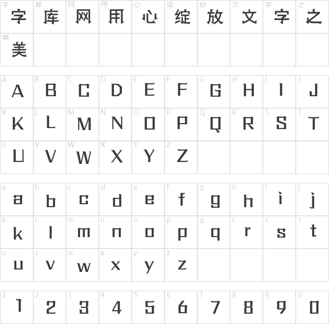 方正手跡-最強王者體 簡