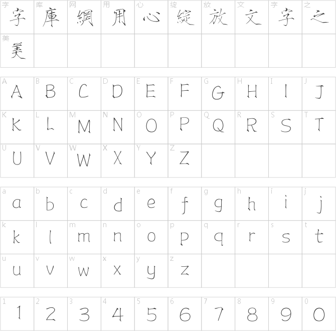 方正瘦金書繁體