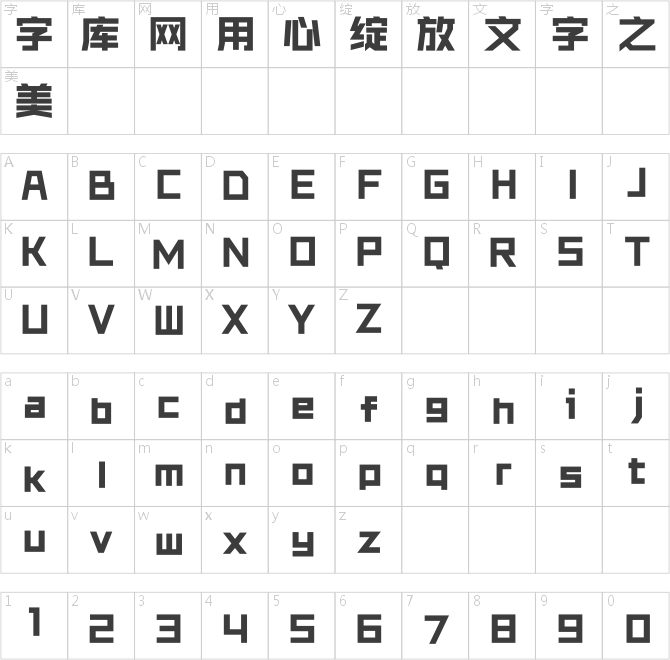 銳字銳線怒放黑簡1.0