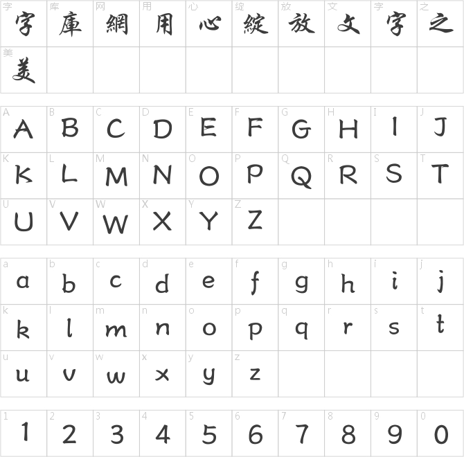 方正行楷繁體