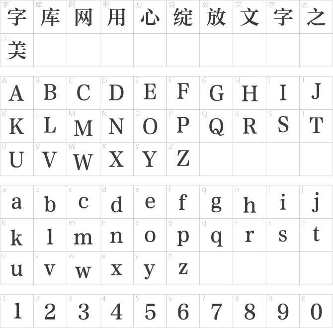 方正中雅宋簡體