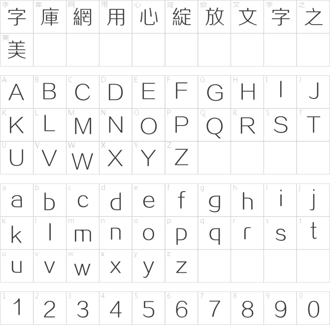 方正正纖黑繁體