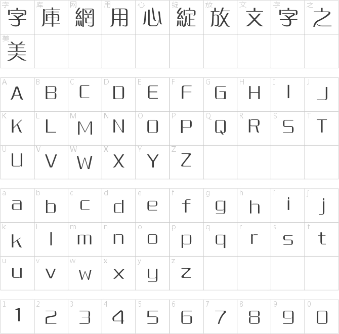 方正中倩繁體