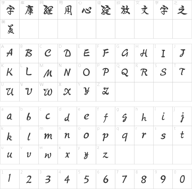 騰祥伯當(dāng)行書繁體