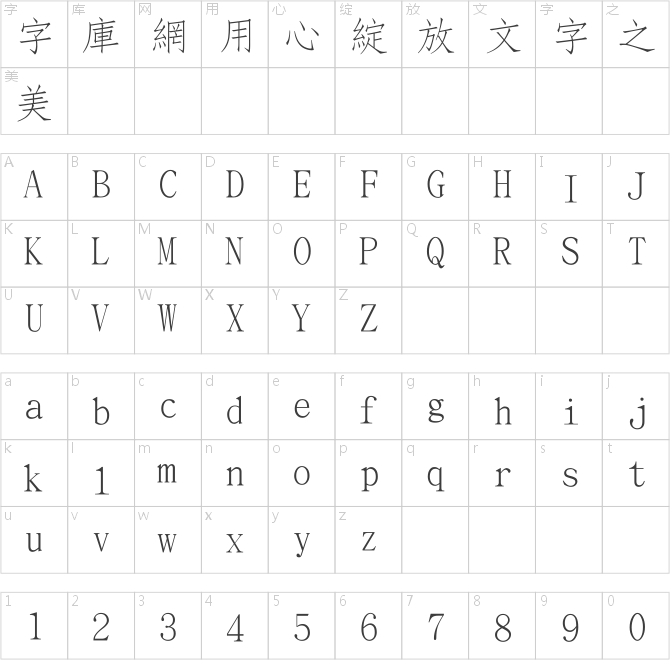 長城細仿宋體繁