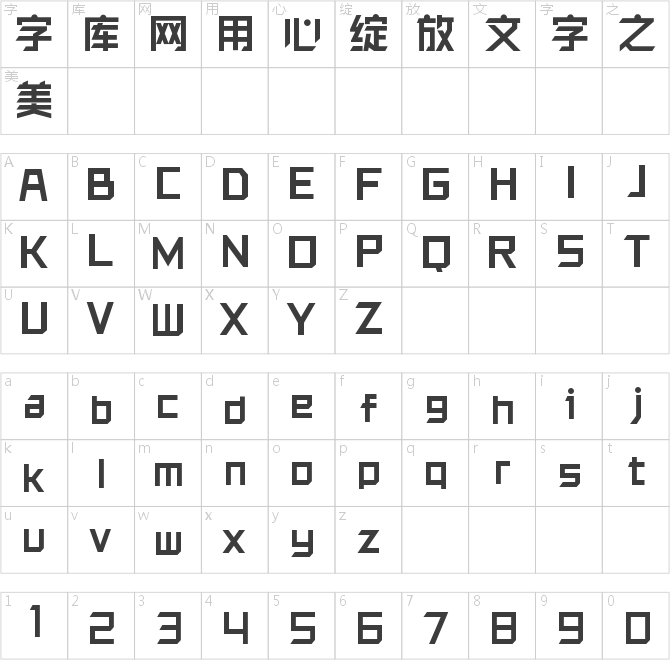 銳字洪荒之光簡粗黑