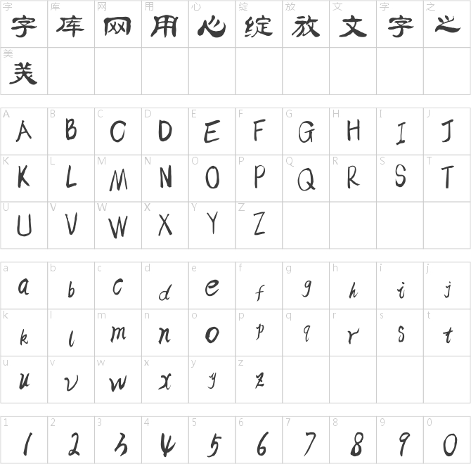 逐浪簡明新隸體