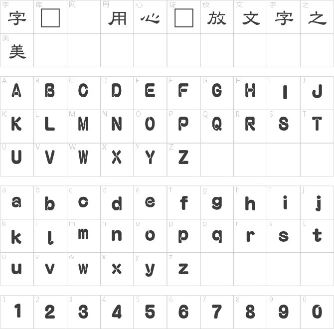 富漢通中隸書(shū)體繁