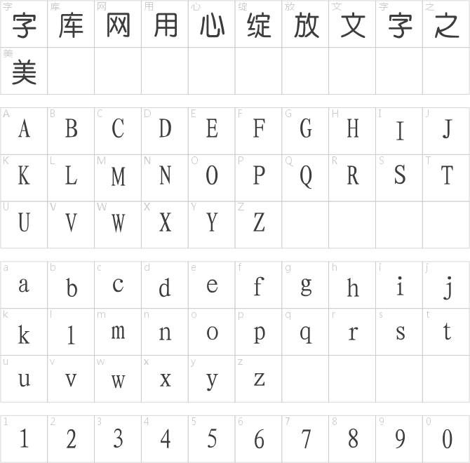 四通利方中圓體