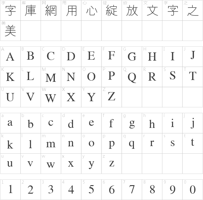 金橋繁線體