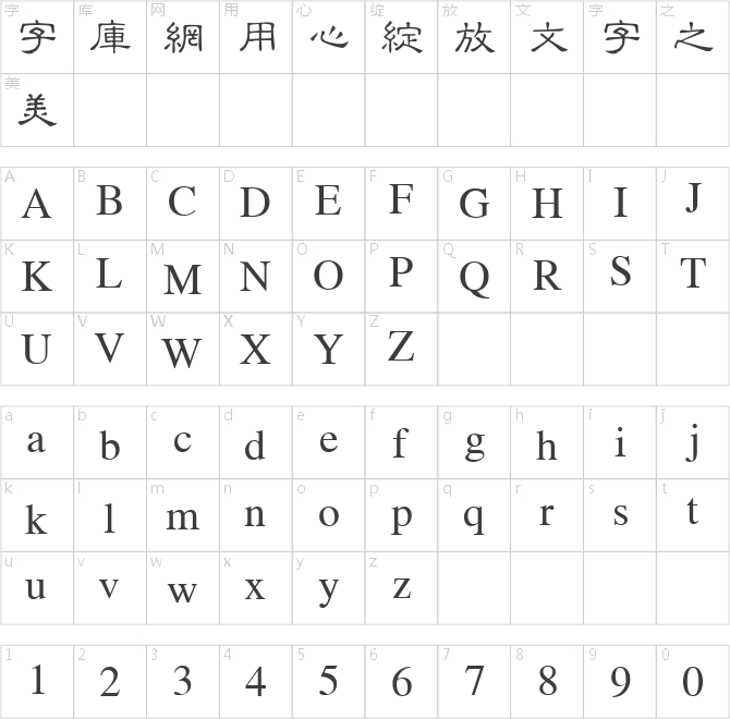 金橋繁隸書