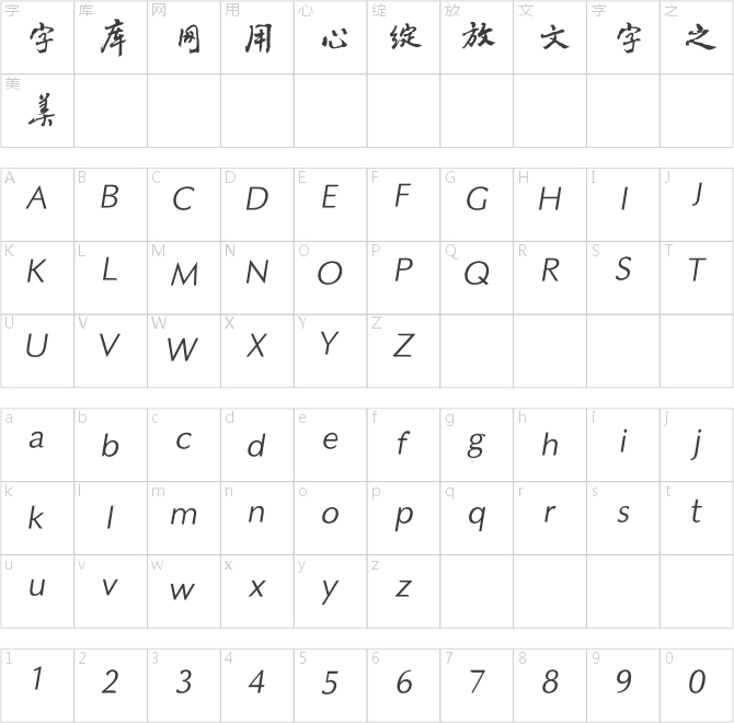 方正字跡-黎凡行書簡體