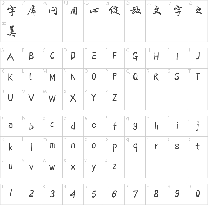 方正字跡-呂建德行楷簡體