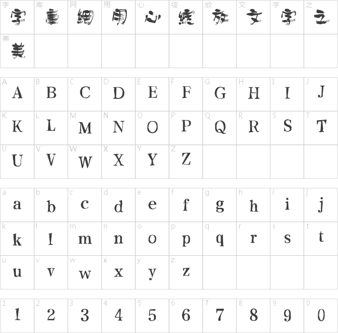 方正字跡-劉鑫標獷繁體