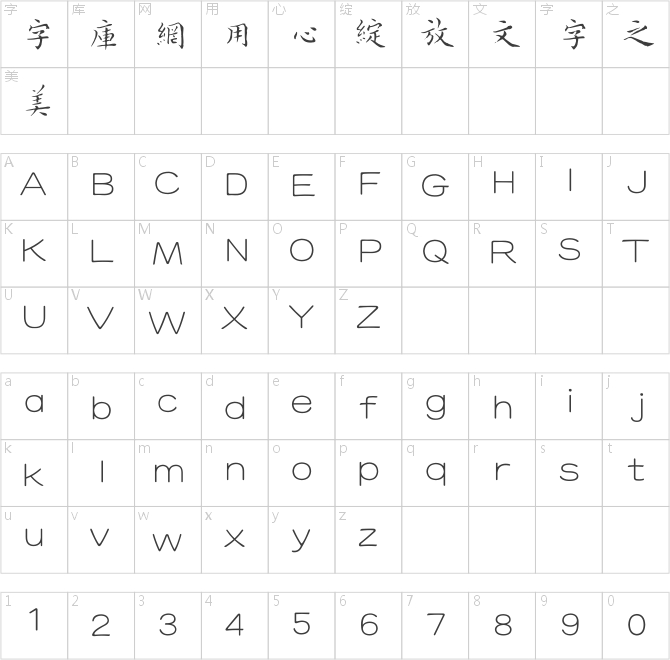 方正字跡-啟笛小楷繁體