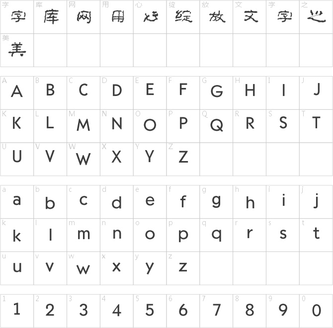 方正字跡-李太平根隸簡體