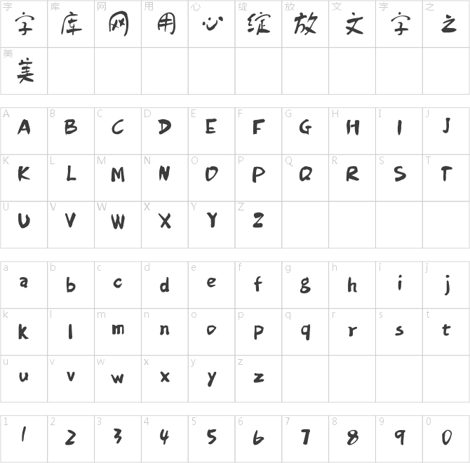 方正字跡-童體毛筆簡體