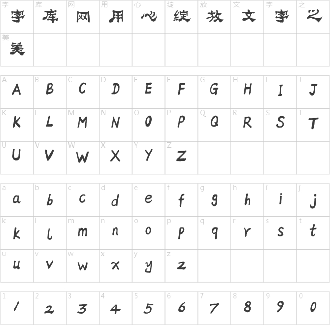 方正字跡-邢體隸二簡體