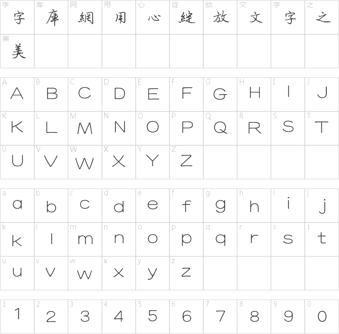 方正字跡-朱濤鋼筆行書繁體