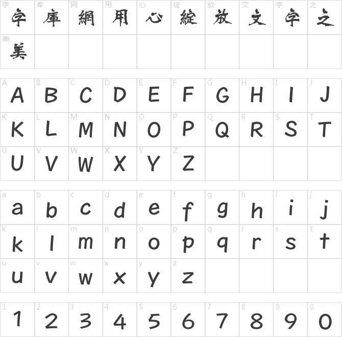 方正字跡-張士超魏碑繁體