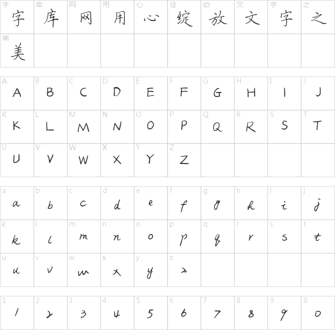 北岸鋼筆楷書書法字體