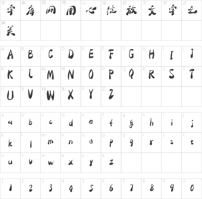 梁秋生書法字體