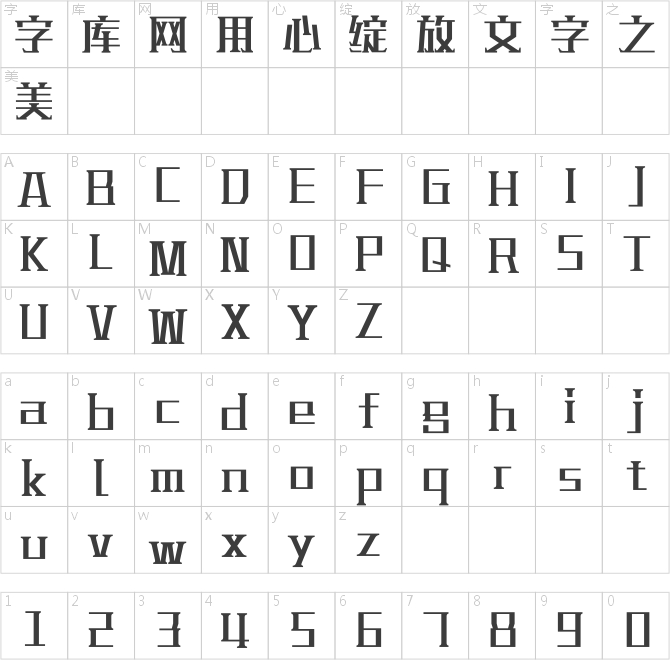 漢儀鑄字青銅體