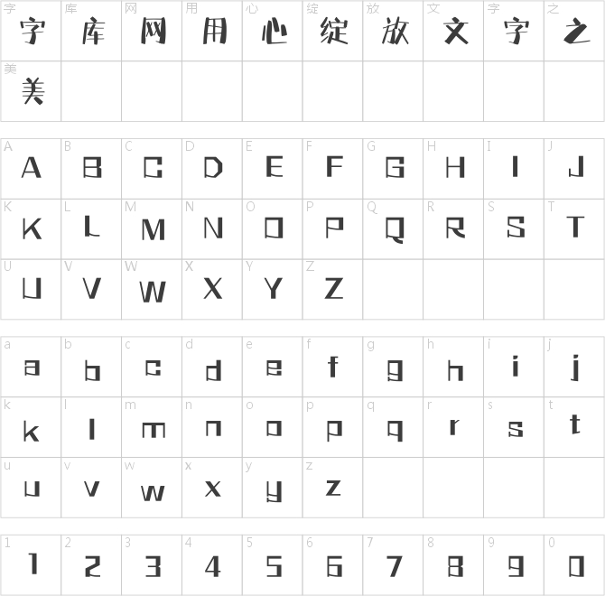 方正字跡-快意體