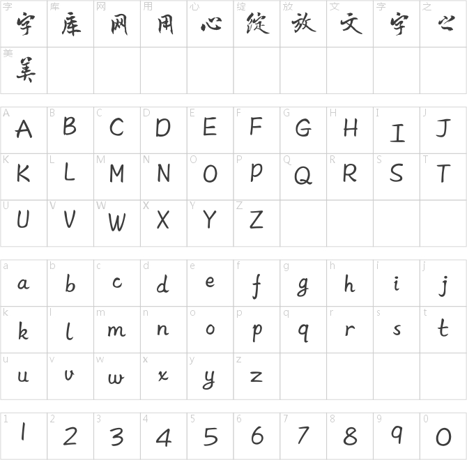 方正字跡-曾正國行楷簡體