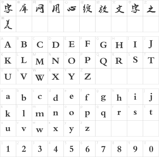 葉根友毛筆行書簡(jiǎn)體