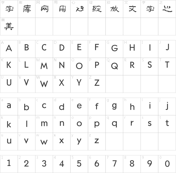 方正字跡－李太平根隸簡體