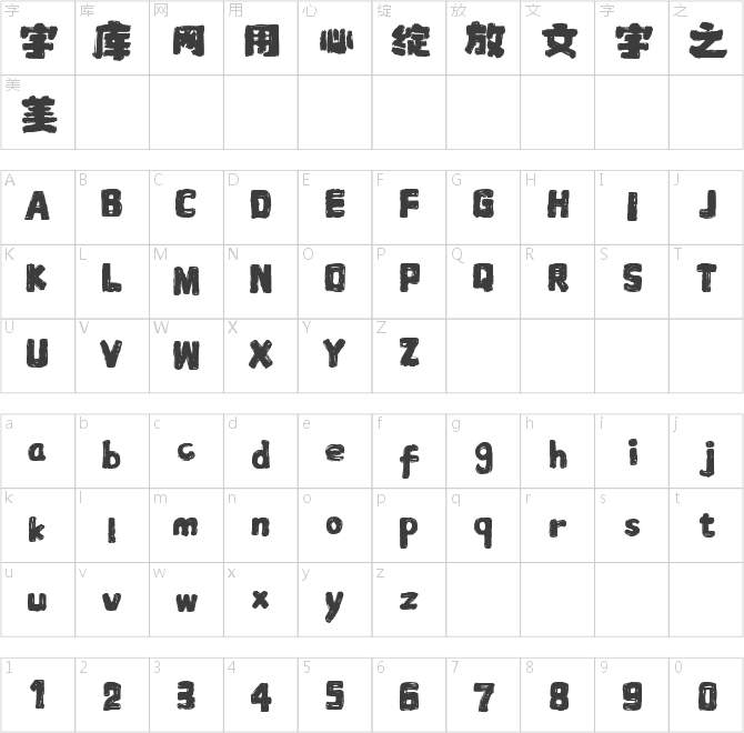 字魂48號-半天云魅黑手書