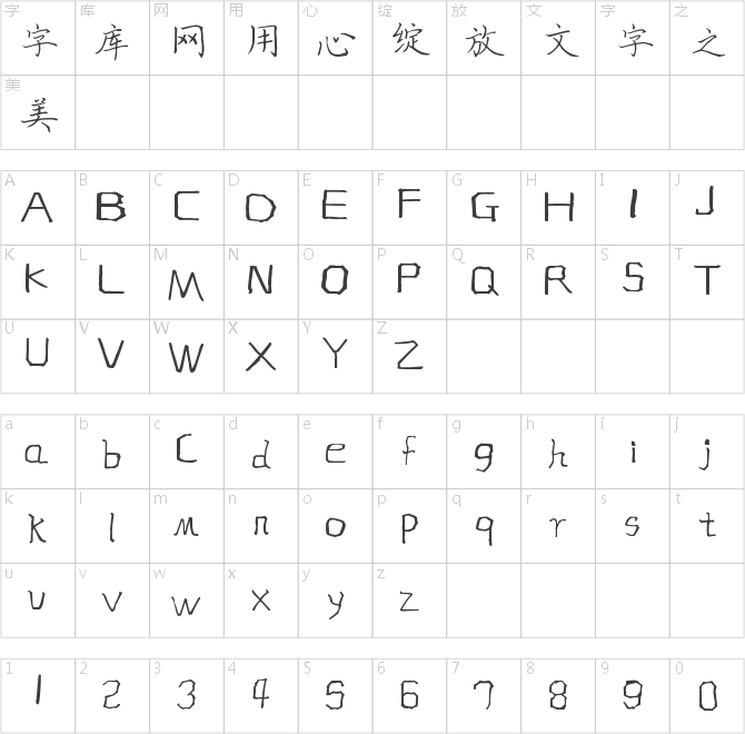 南構邵斌硬筆楷書