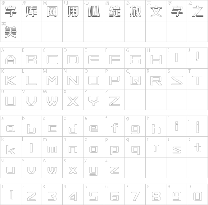 字魂44號-空心雅黑