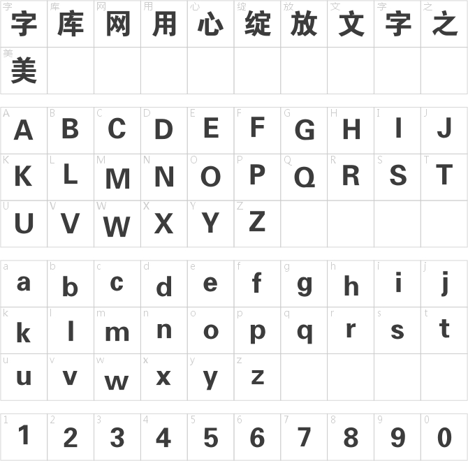 銳字工房云字庫超粗黑gbk