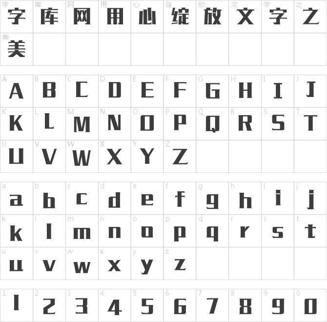 造字工房毅黑