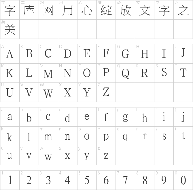 臺灣全字庫正宋體