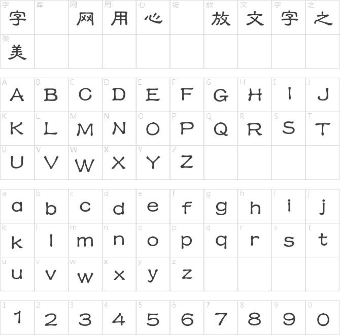 王漢宗中隸書繁