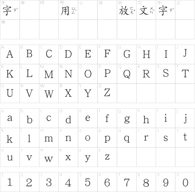 王漢宗中楷體破音