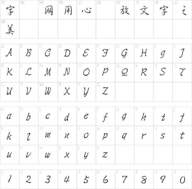 王漢宗中行書繁