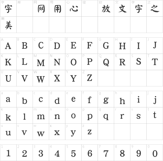 王漢宗顏楷體繁