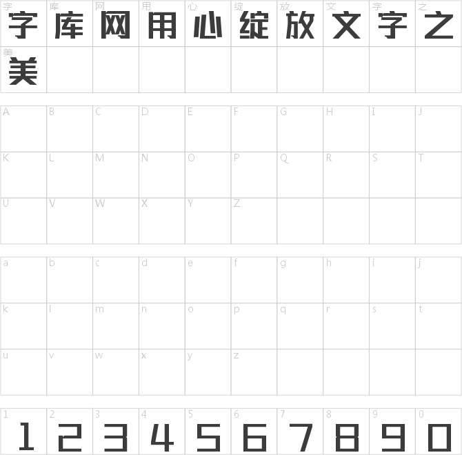 聯(lián)盟起藝盧帥正銳黑體