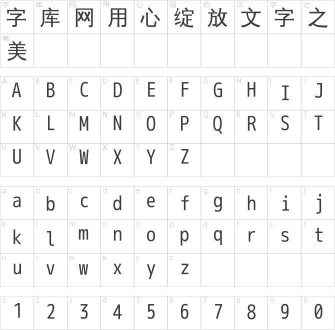 文泉驛等寬正黑