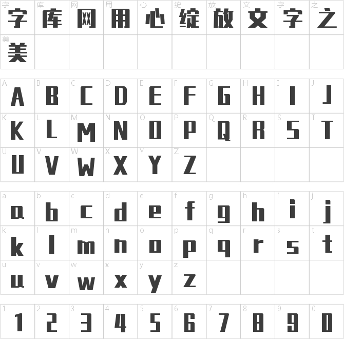 銳字真言體免費(fèi)商用