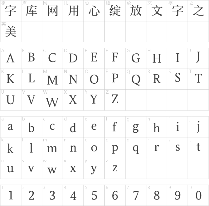 漢儀新人文宋 55W