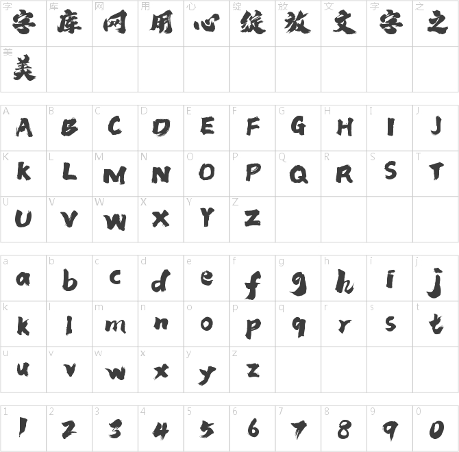 潮字社混元簡(jiǎn)繁