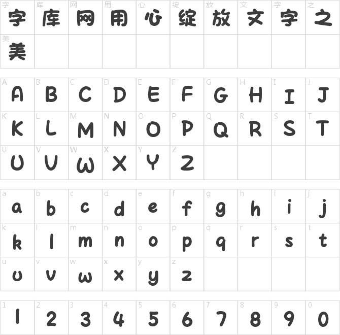 字體管家棉花糖