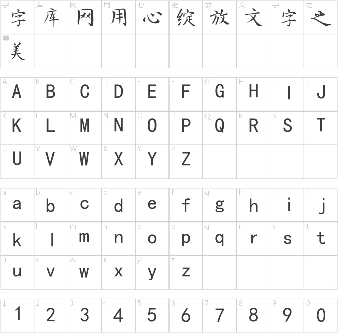 南構朱學文楷書