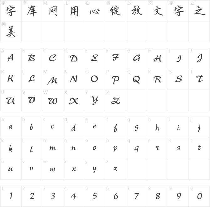 點字山水行楷