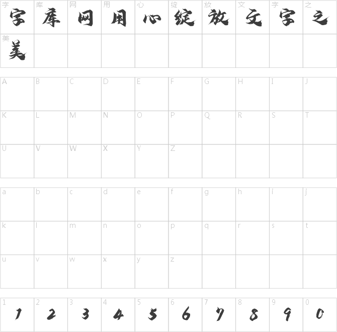 演示鎮魂行楷